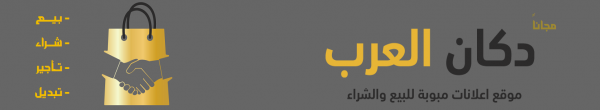 الدليل العربي-https://www.dakanarab.com/