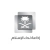 الدليل العربي-اذاعة نداء الإسلام-السعودية