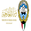 الدليل العربي-وزارة الخارجية الكويت-الكويت