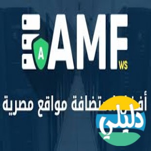 الدليل العربي-AMF ws