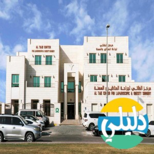 الدليل العربي-مركز الطائي للرعاية الصحية