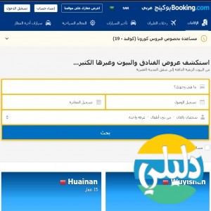 الدليل العربي-مواقع اخرى-سياحة وسفر-Booking