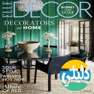 الدليل العربي-مواقع مجتمعية-ديكور-EllE Decor