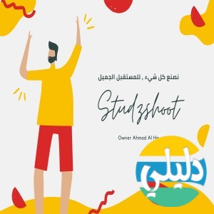 الدليل العربي-ستودي شوت