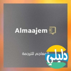 الدليل العربي-دليل مكاتب الترجنة