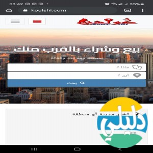 الدليل العربي-koulshi كلشي