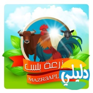 الدليل العربي-mazr3aplus - مزرعة بلس