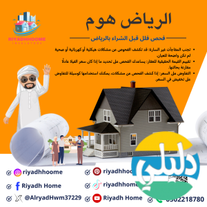 الدليل العربي-شركة الرياض هوم للمقاولات العامة
