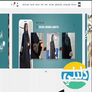 الدليل العربي-متجر سدو عبايات