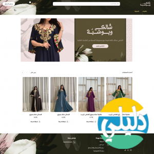 الدليل العربي-متجر جلابيات شالكي وبوشيه