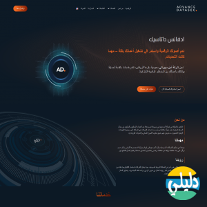 الدليل العربي-شركة ادفانس داتاسيك
