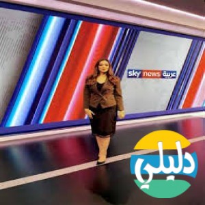 الدليل العربي-اسكاي نيوز عربيه