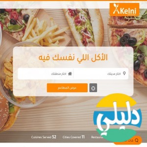 الدليل العربي-مواقع تسويقية-نقل وتوصيل-اكلنى