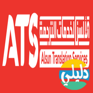 الدليل العربي-الألسن لخدمات الترجمة المعتمدة