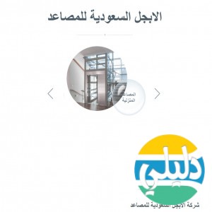 الدليل العربي-الابجل السعودية للمصاعد