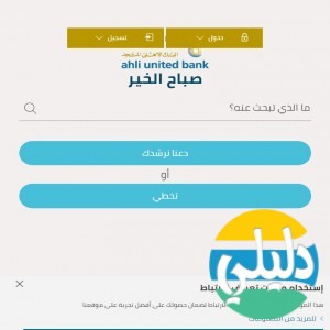 الدليل العربي-البنك الاهلى المتحد