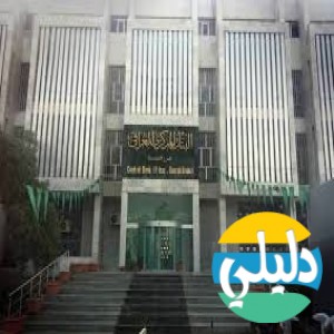 الدليل العربي-البنك المرزكزي العراقي