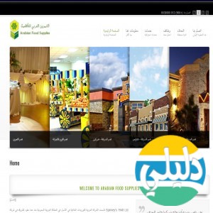 الدليل العربي-مواقع أعمال-اسواق تجارية-التموين العربية