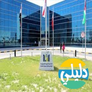 الدليل العربي-الجامعة العربية المفتوحة الكويت