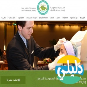 الدليل العربي-الجمعية السعودية لامراض وجراحة الجلد