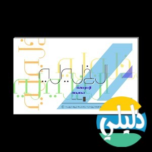 الدليل العربي-الخليلي للخط العربي
