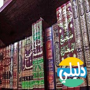 الدليل العربي-مواقع اسلامية-حديث شريف-الدرر السنية
