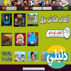 الدليل العربي-مواقع تقنية-العاب كمبيوتر-العاب فلاش برق