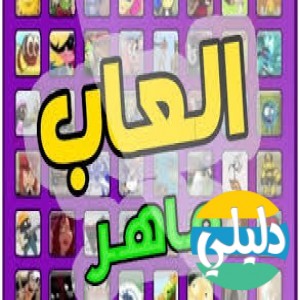 الدليل العربي-مواقع تقنية-العاب كمبيوتر-العاب ماهر