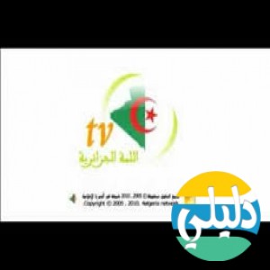 الدليل العربي-اللمه الجزائريه