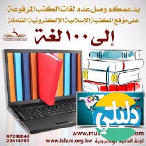 الدليل العربي-مواقع اسلامية-كتب إسلامية-المكتبه الاسلاميه الالكترونيه الشامله