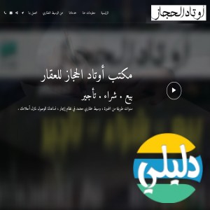 الدليل العربي-مواقع أعمال-عقارات-اوتاد الحجاز العقارية