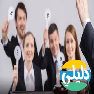 الدليل العربي-مواقع تسويقية-حراج او مزاد-اونلاين للمزادات