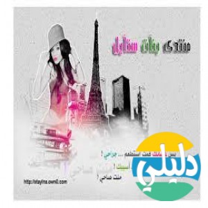 الدليل العربي-مواقع مجتمعية-اخرى مجتمعية-بنات استايل