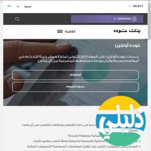الدليل العربي-بنك عودة