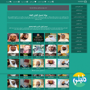 الدليل العربي-بوابة تحميل القران mp3