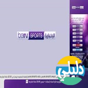 الدليل العربي-بي ان اسبورت