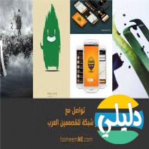 الدليل العربي-مواقع مجتمعية-رجالية-تصميمي