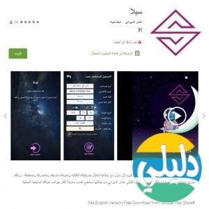 الدليل العربي-تطبيق سيلا