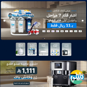 الدليل العربي-تنقية واز لتحلية المياه