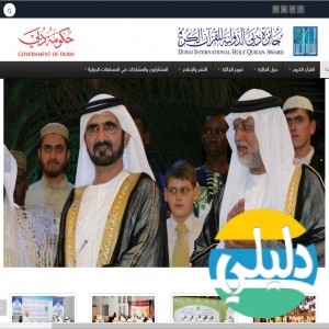 الدليل العربي-جائزة دبي الدولية للقران الكريم