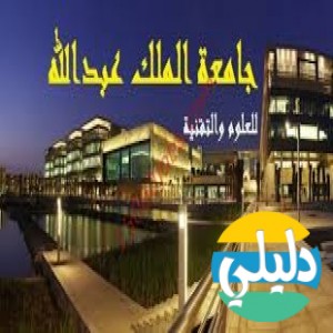 الدليل العربي-مواقع علمية-معاهد وجامعات-جامعه الملك عبدالله