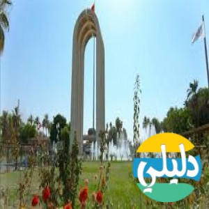 الدليل العربي-جامعه بغداد