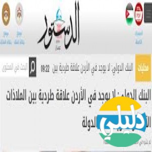 الدليل العربي-مواقع إخبارية-صحف-جريده الدستور الاردنيه
