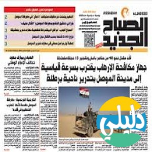 الدليل العربي-جريده الصباح الجديد