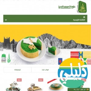 الدليل العربي-حلويات سعد الدين