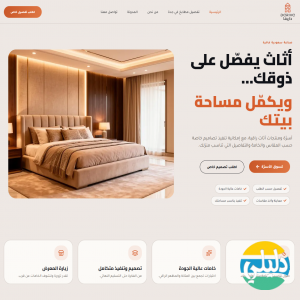 الدليل العربي-داريفا لتصميم اثاث منزلي
