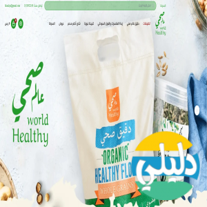الدليل العربي-متجر عالم صحي