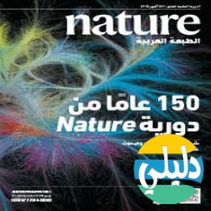الدليل العربي-مواقع إخبارية-مجلات-دوريّة Nature العربية