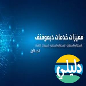 الدليل العربي-مواقع تقنية-استضافة مواقع-ديموفنت