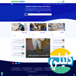 الدليل العربي-شركة إعمار الرياض للخدمات المنزلية